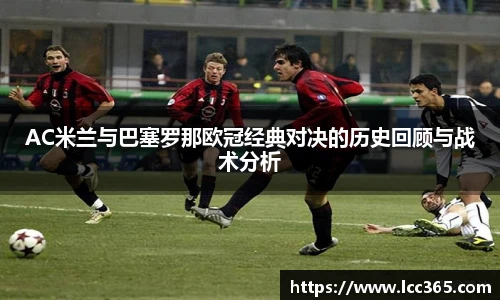 TOP1体育AC米兰与巴塞罗那欧冠经典对决的历史回顾与战术分析