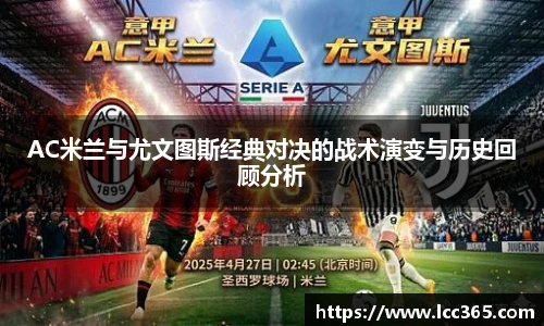 TOP1体育AC米兰与尤文图斯经典对决的战术演变与历史回顾分析