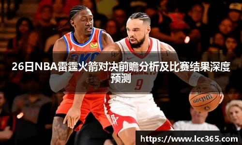 TOP1体育26日NBA雷霆火箭对决前瞻分析及比赛结果深度预测