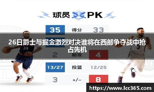 TOP1体育26日爵士与掘金激烈对决谁将在西部争夺战中抢占先机