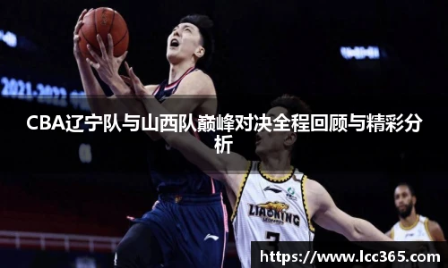 CBA辽宁队与山西队巅峰对决全程回顾与精彩分析