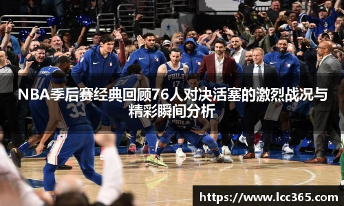 NBA季后赛经典回顾76人对决活塞的激烈战况与精彩瞬间分析