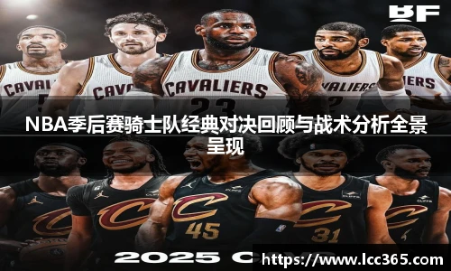NBA季后赛骑士队经典对决回顾与战术分析全景呈现