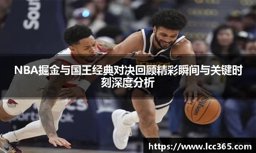 NBA掘金与国王经典对决回顾精彩瞬间与关键时刻深度分析