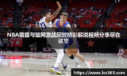 NBA雷霆与篮网激战回放精彩解说视频分享尽在这里