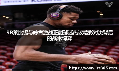 RB莱比锡与哼肯激战正酣球迷热议精彩对决背后的战术博弈